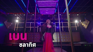 ตัวอย่าง ชายไม่จริง หญิงแท้ Ver. รวมตัวแม่ | ทุกวันจันทร์ - พฤหัสบดี 20:00 น. | เร็วๆ นี้ | one31