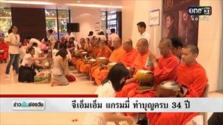 จีเอ็มเอ็ม แกรมมี่ ทำบุญครบ 34 ปี | ข่าวช่องวัน | ช่อง one31