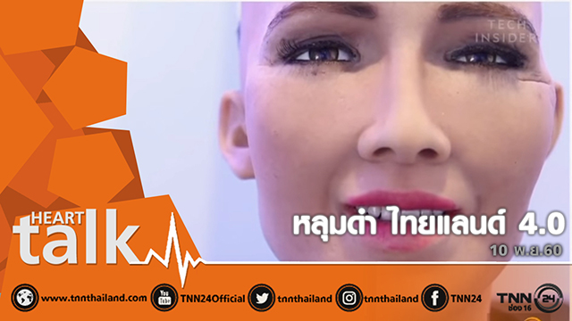 หลุมดำ ไทยแลนด์ 4.0