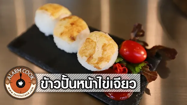 ข้าวปั้นหน้าไข่เจียว