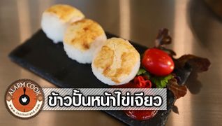 ข้าวปั้นหน้าไข่เจียว