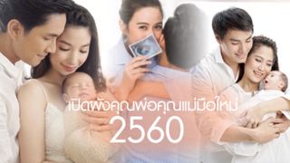 สมบูรณ์แบบ เปิดผังคุณพ่อคุณแม่มือใหม่ 2560