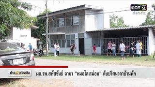 ผอ.รพ.สหัสขันธ์ ฉายา"หมอโดเรม่อน" ดับปริศนาคาบ้านพัก | ข่าวช่องวัน | ช่อง one31