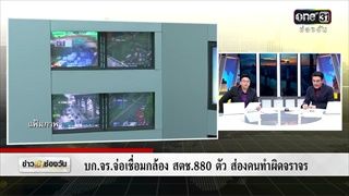 บก.จร.จ่อเชื่อมกล้อง สตช.880ตัว ส่องคนทำผิดจราจร | ข่าวช่องวัน | ช่อง one31