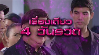 ตัวอย่าง ชายไม่จริง หญิงแท้ (ละครดี4วันรวด) | จันทร์ - พฤหัสบดี 20.10 น. | เริ่ม 28 พ.ย. นี้ | one31