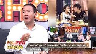 คุยเเซ่บShow - เปิดปาก จตุรงค์ ครั้งแรก หลัง ใบเฟิร์นควงแฟนหนุ่มเปิดตัว