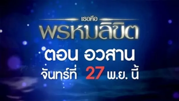 ตัวอย่าง เธอคือพรหมลิขิต | EP.17 (ตอนอวสาน) | 27 พ.ย. 60 | one 31