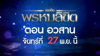 ตัวอย่าง เธอคือพรหมลิขิต | EP.17 (ตอนอวสาน) | 27 พ.ย. 60 | one 31