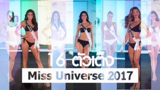 ส่องชุดว่ายน้ำ-ชุดประจำชาติ  16 ตัวเต็ง Miss Universe 2017