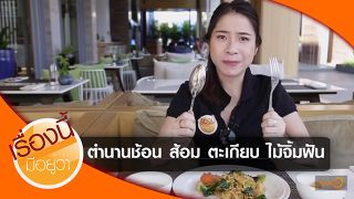 ตำนานช้อน ส้อม ตะเกียบ ไม้จิ้มฟัน