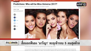 สื่อนอกฟันธง “มารีญา” ทะลุเข้ารอบ 5 คนสุดท้าย | ข่าวช่องวัน | ช่อง one31