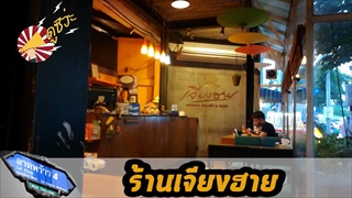 เจียงฮาย ขนมจีนน้ำเงี๊ยว และอาหารเหนือ (ลาดพร้าว 4)