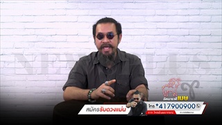 ผ่าดวงปี61 ราศี 