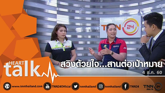 สวิงด้วยใจ...สานต่อเป้าหมาย
