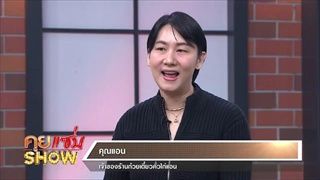 คุยเเซ่บShow - ร้านก๋วยเตี๋ยวคั่วไก่แอน เผยสูตรเด็ดเมนูคุณภาพ