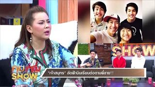 รายการคุยแซ่บShow: เปิดซิง 3 เจ้าพร้อมโชว์สเต็ปแดนซ์เพลงใหม่ “คนละชั้นชั้นชั้น remix”