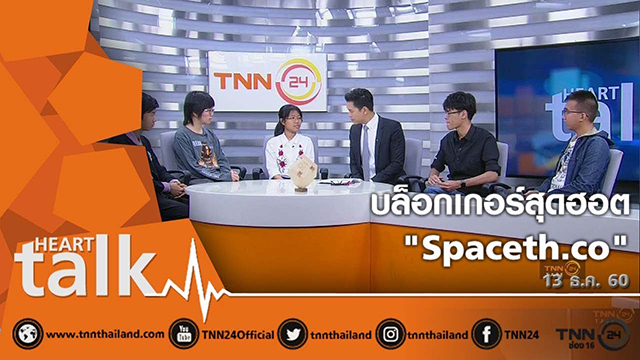 บล็อกเกอร์สุดฮอต 'Spaceth.co'
