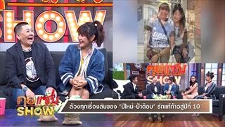 คุยเเซ่บShow - ขุดความลับระดับรักแท้ของ “ปีใหม่-ป๋าต๊อบ”  รักแท้ครบรอบ 10 ปี!