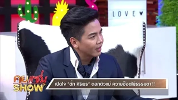 คุยเเซ่บShow - เปิดใจ ตั๊ก ศิริพร ตลกตัวแม่ ความ Hotไม่ธรรมดา