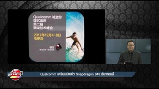 Qualcomm เตรียมเปิดตัว Snapdragon 845 ธันวาคมนี้