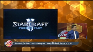 Blizzard เปิด StarCraft II  Wings of Liberty ให้เล่นฟรี เริ่ม 14 พฤศจิกายน