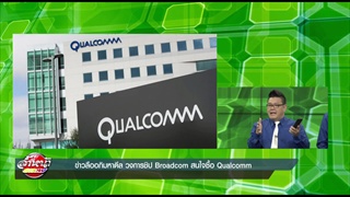 ข่าวลืออภิมหาดีล วงการชิป Broadcom สนใจซื้อ Qualcomm
