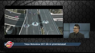 Tokyo Motorshow 2017 เมื่อ Ai บุกวงการยานยนต์