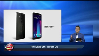 HTC เปิดตัว U11+ และ U11 Life