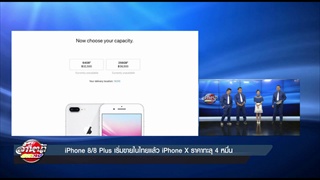iPhone 8 และ 8 Plus เริ่มขายในไทยแล้ว iPhone X ราคาทะลุ 4หมื่น
