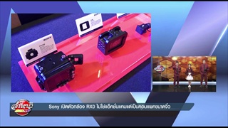 Sony เปิดตัวกล้อง RX0 ไม่ใช่แอ็คชั่นแคมแต่เป็นคอมแพคขนาดจิ๋ว