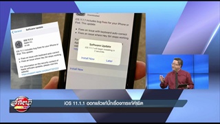 iOS 11.1.1 ออกแล้วแก้บั้กเรื่องการแก้คำผิด