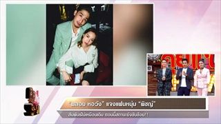 คุยแซ่บShow - อัพเดทข่าวจากsanook.com พลอย หอวัง แจงแฟนหนุ่ม พิชญ์ ความสัมพันธ์ไม่เหมือนเดิม