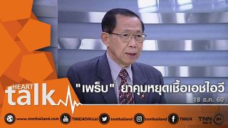 'เพร็บ' ยาคุมหยุดเชื้อเอชไอวี