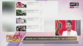 คุยเเซ่บShow : Sanook.com ตามติดทุกความเคลื่อนไหว ตูน บอดี้สแลม