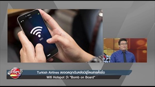 Turkish Airlines ลงจอดฉุกเฉินหลังมีผู้โดยสารตั้งชื่อ Wifi Hotspot ว่า “Bomb on Board”