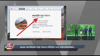 Apple ออกอัพเดต High Sierra แก้ปัญหา root ไม่ต้องใส่รหัสผ่าน