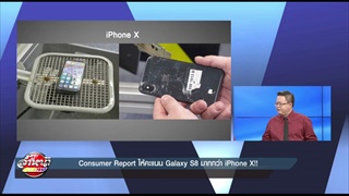 Consumer Report ให้คะแนน Galaxy S8 มากกว่า iPhone X!!