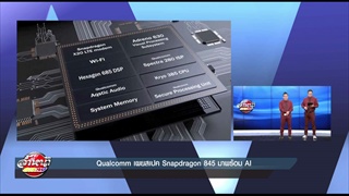 Qualcomm เผยสเปค Snapdragon 845 มาพร้อม AI