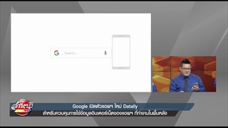 Google เปิดตัวแอพฯใหม่ Datally สำหรับควบคุมการใช้ข้อมูลอินเตอร์เน็ต