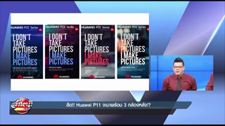 ลือ!! Huawei P11 จะมาพร้อม 3 กล้องหลัง!