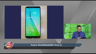 Huawei ร่อนบัตรเชิญเปิดตัว Nova 2s