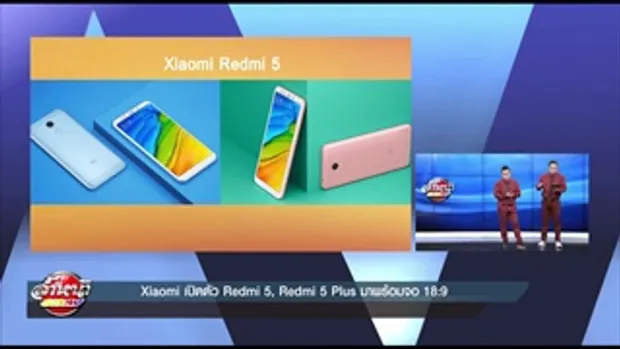 Xiaomi เปิดตัว Redmi 5, Redmi 5 Plus