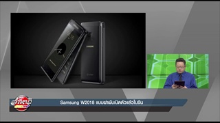 Samsung W2018 แบบฝาพับเปิดตัวแล้วในจีน
