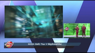 NVIDIA เปิดตัว Titan V จีพียูเรือธงตัวใหม่
