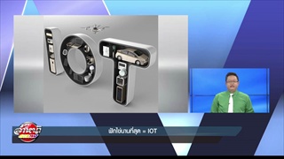 สรุปภาพรวมของวงการเทคโนโลยีในปี 2017 ฟักไข่นานที่สุด 2017 = IOT