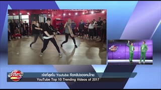 10 อันดับ เจ๋งที่สุดใน Youtube คือ คลิปของคนไทย