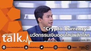 'Crypto Currency' นวัตกรรมเงินออนไลน์ผลิกโลก