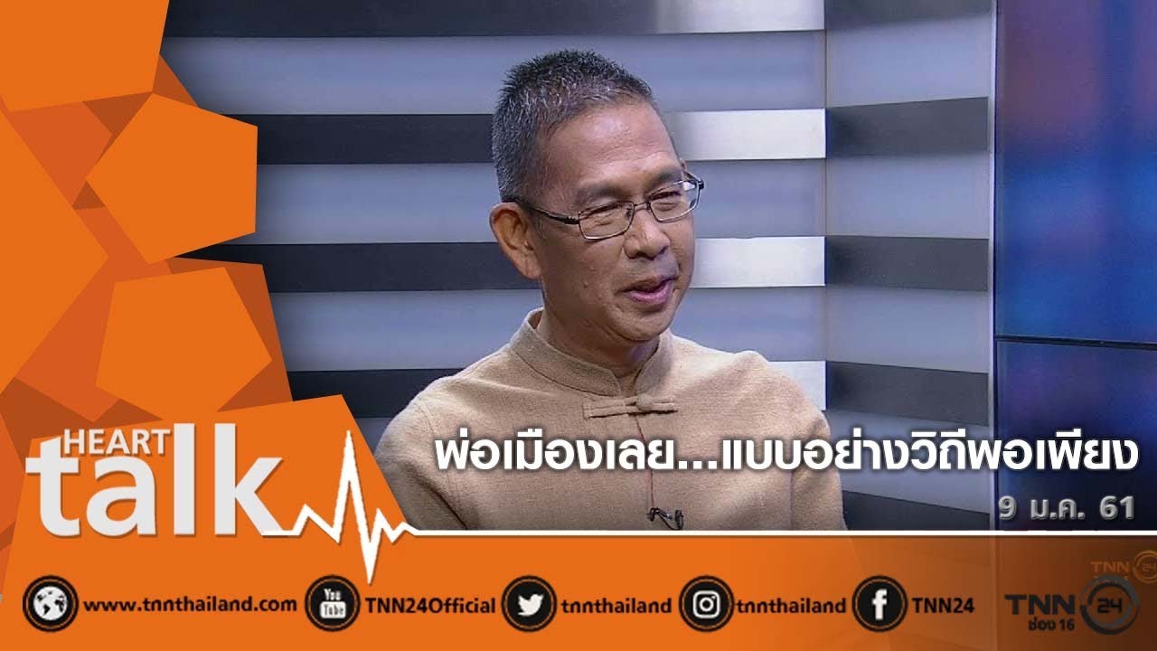 พ่อเมืองเลย...แบบอย่างวิถีพอเพียง