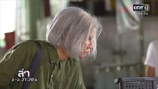 หุ้นส่วนคนใหม่ ... เนียนกริ๊บ | เรียกน้ำย่อย | 8 ม.ค. 61 | ล่า | one31