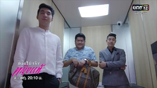 ขอแค่คุณอย่าโกหกผมก็พอ | เรียกน้ำย่อย | 26 ธ.ค. 60 | ชายไม่จริง หญิงแท้ | one31 HD